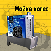 Мойка колес ТОРНАДО Compact (H)